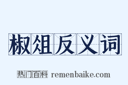椒俎反义词是什么意思的图片